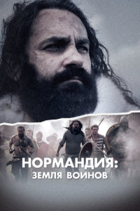 смотреть  Нормандия: Земля воинов  сериал(2022)