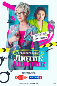 смотреть  Лютик и Анютик  сериал(2024)