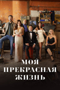 Смотреть сериал  Моя прекрасная жизнь (2023) бесплатно