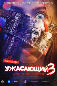 смотреть  Ужасающий 3  фильм(2024)