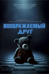 Смотреть фильм  Воображаемый друг (2024) бесплатно