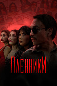 смотреть  Пленники  сериал(2023)