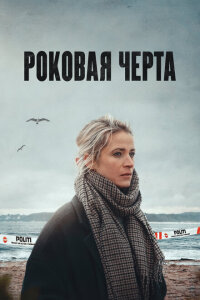 Смотреть сериал  Роковая черта (2023) бесплатно