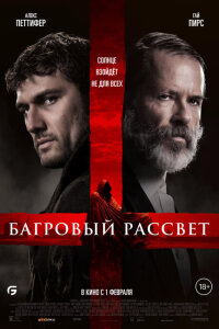 смотреть  Багровый рассвет  фильм(2024)