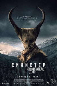 смотреть  Синистер. Пожиратель душ  фильм(2024)