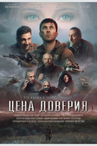 смотреть  Цена доверия  фильм(2023)