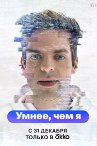 смотреть  Умнее, чем я  сериал(2023)