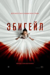 смотреть  Эбигейл  фильм(2024)