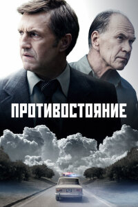 Смотреть сериал  Противостояние (2024) бесплатно