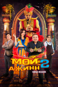 смотреть  Мой джинн 2: Тайные желания  фильм(2023)