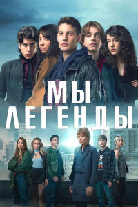 Смотреть сериал  Мы – легенды (2023) бесплатно