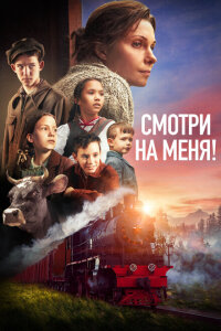 смотреть  Смотри на меня!  фильм(2024)