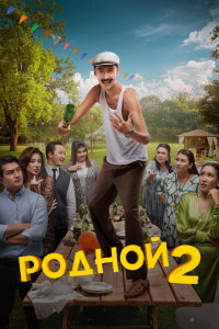 смотреть  Родной 2  фильм(2024)