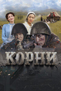 Смотреть фильм  Корни (2024) бесплатно