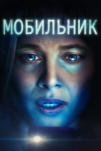 смотреть  Мобильник  фильм(2023)