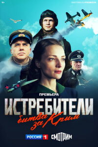 смотреть  Истребители. Битва за Крым  сериал(2024)