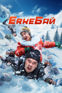 смотреть  ErkeБай  фильм(2024)