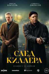 смотреть  След киллера  фильм(2024)