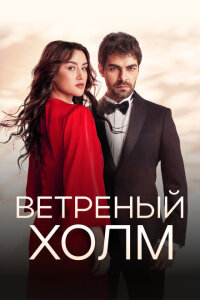 смотреть  Ветреный холм  сериал(2024)