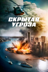 смотреть  Скрытая угроза  фильм(2023)