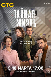 Смотреть сериал  Тайная жизнь (2023) бесплатно