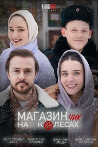 смотреть  Магазинчик на колесах  сериал(2024)