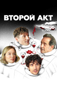 смотреть  Второй акт  фильм(2024)