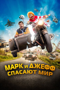 смотреть  Марк и Джефф спасают мир  фильм(2023)