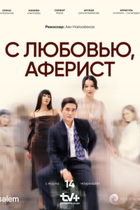 смотреть  С любовью, Аферист  сериал(2024)