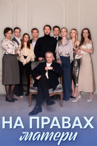 Смотреть сериал  На правах матери (2024) бесплатно