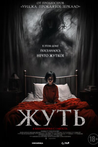 смотреть  Жуть  фильм(2024)