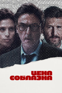 смотреть  Цена соблазна  фильм(2023)