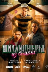 Смотреть сериал  Миллионеры из общаги (2024) бесплатно