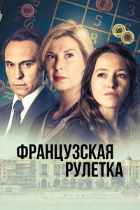 смотреть  Французская рулетка  сериал(2023)