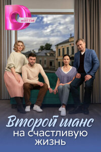 смотреть  Вторая молодость  сериал(2024)