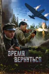 Смотреть фильм  Время вернуться (2024) бесплатно