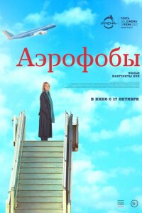 Смотреть фильм  Аэрофобы (2023) бесплатно