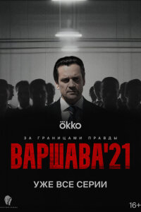 Смотреть сериал  Варшава'21 (2024) бесплатно