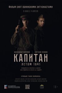 Смотреть фильм  Капитан. Летом 1941 (2024) бесплатно