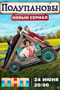 Смотреть сериал  Полупановы (2024) бесплатно