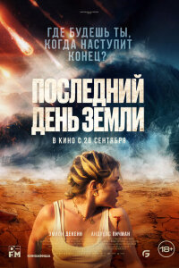 смотреть  Последний день Земли  фильм(2024)