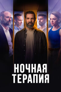 смотреть  Ночная терапия  сериал(2024)