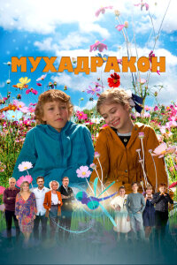 смотреть  Мухадракон  фильм(2024)