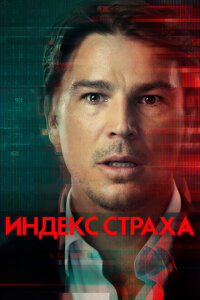 смотреть  Индекс страха  сериал(2022)