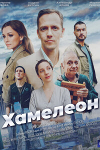 смотреть  Хамелеон  сериал(2024)