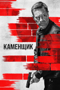 смотреть  Каменщик  фильм(2023)