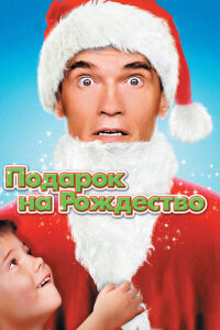 смотреть Подарок на Рождество фильм(1996)