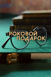 смотреть  Роковой подарок  сериал(2024)