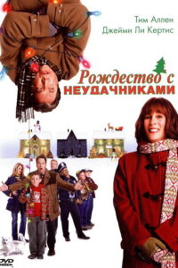 Смотреть фильм Рождество с неудачниками(2004) бесплатно