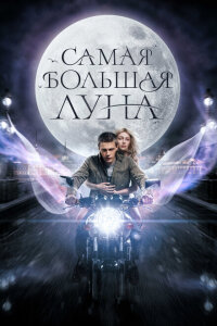 смотреть  Самая большая Луна  фильм(2023)